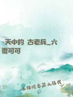 諸天中的亂古老兵