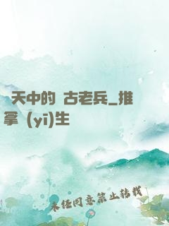 諸天中的亂古老兵