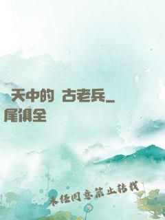 諸天中的亂古老兵