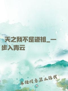 諸天之我不是道祖