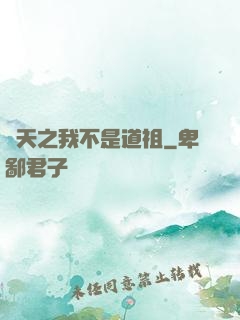 諸天之我不是道祖