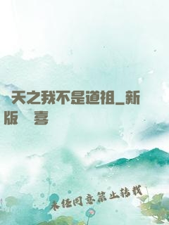 諸天之我不是道祖