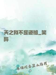 諸天之我不是道祖