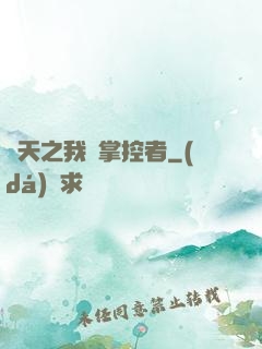 諸天之我為掌控者