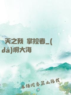 諸天之我為掌控者