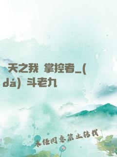 諸天之我為掌控者