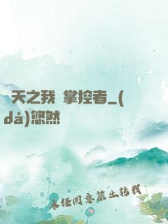 諸天之我為掌控者