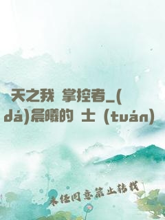 諸天之我為掌控者