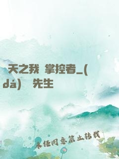 諸天之我為掌控者