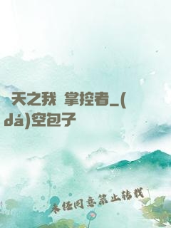 諸天之我為掌控者