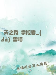 諸天之我為掌控者