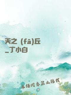 諸天之發(fā)丘將軍