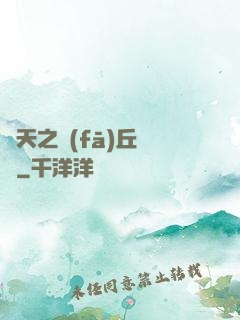 諸天之發(fā)丘將軍