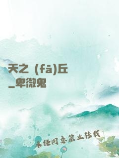 諸天之發(fā)丘將軍