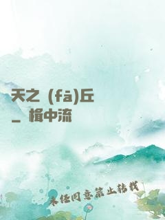 諸天之發(fā)丘將軍