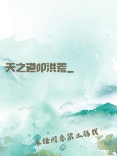 諸天之道叩洪荒