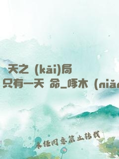 諸天之開(kāi)局只有一天壽命