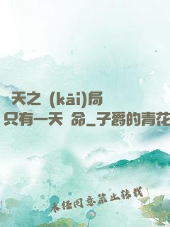 諸天之開(kāi)局只有一天壽命