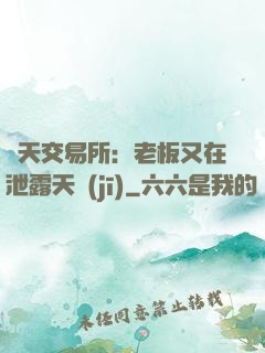 諸天交易所：老板又在泄露天機(jī)