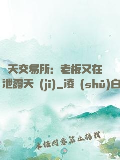 諸天交易所：老板又在泄露天機(jī)