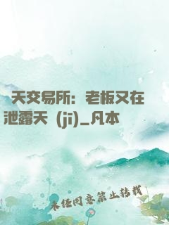 諸天交易所：老板又在泄露天機(jī)