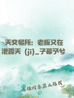 諸天交易所：老板又在泄露天機(jī)