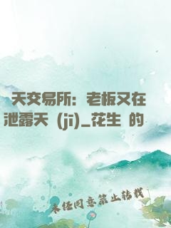 諸天交易所：老板又在泄露天機(jī)