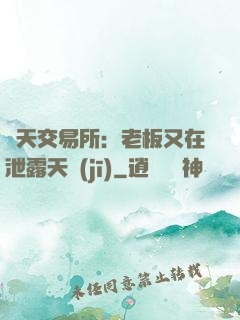 諸天交易所：老板又在泄露天機(jī)