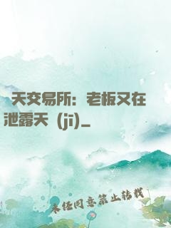 諸天交易所：老板又在泄露天機(jī)