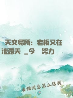 諸天交易所：老板又在泄露天機