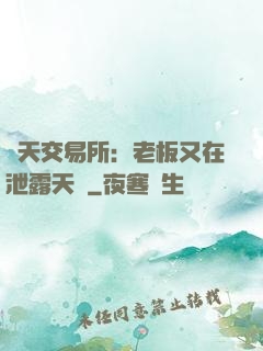 諸天交易所：老板又在泄露天機