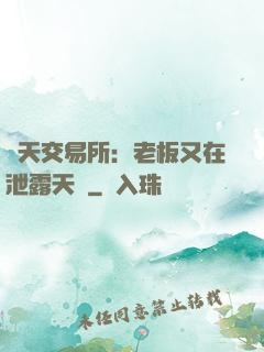 諸天交易所：老板又在泄露天機