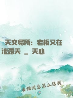 諸天交易所：老板又在泄露天機
