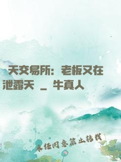 諸天交易所：老板又在泄露天機