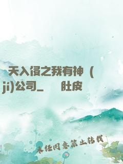 諸天入侵之我有神級(jí)公司