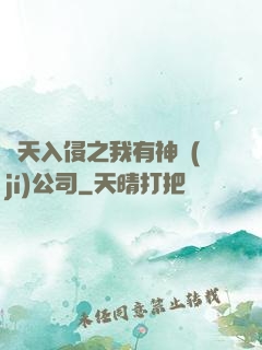 諸天入侵之我有神級(jí)公司