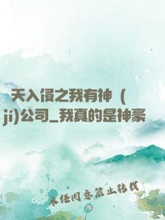 諸天入侵之我有神級(jí)公司