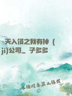 諸天入侵之我有神級(jí)公司