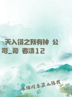 諸天入侵之我有神級公司