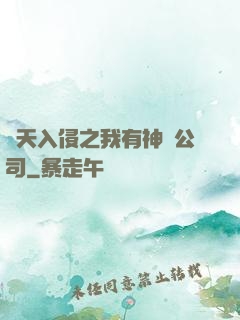 諸天入侵之我有神級公司