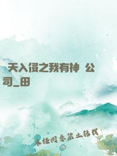 諸天入侵之我有神級公司