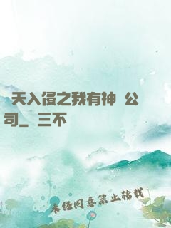 諸天入侵之我有神級公司
