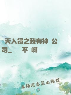 諸天入侵之我有神級公司