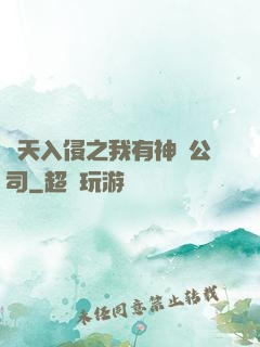 諸天入侵之我有神級公司