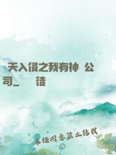 諸天入侵之我有神級公司