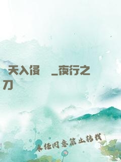 諸天入侵計劃