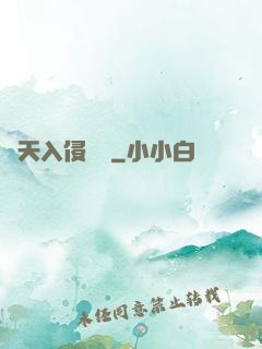 諸天入侵計劃