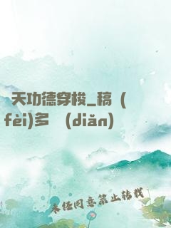 諸天功德穿梭