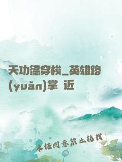 諸天功德穿梭