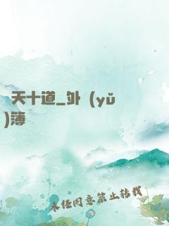 諸天十道